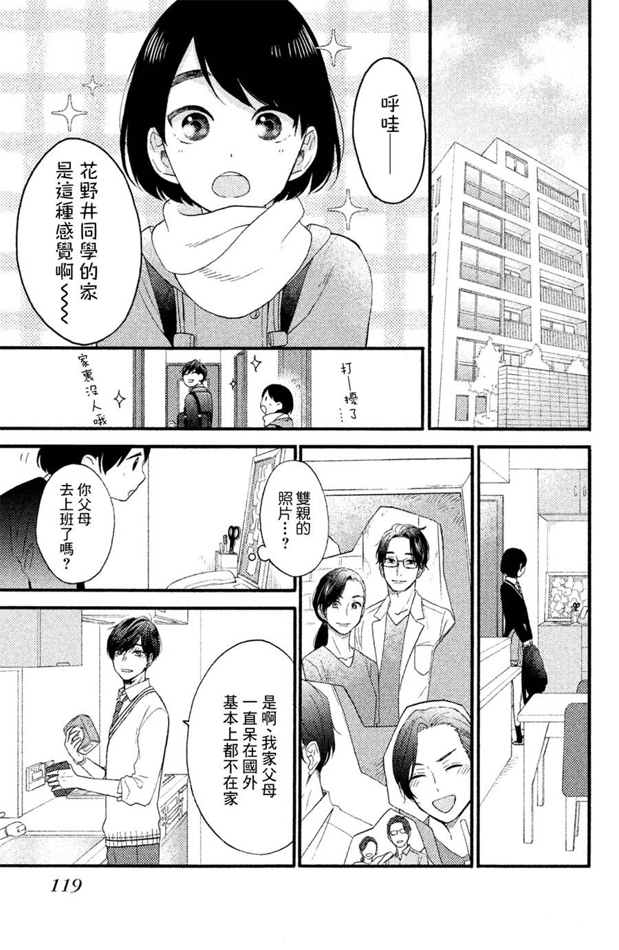 花野井同學的戀愛病 - 第03話 - 6
