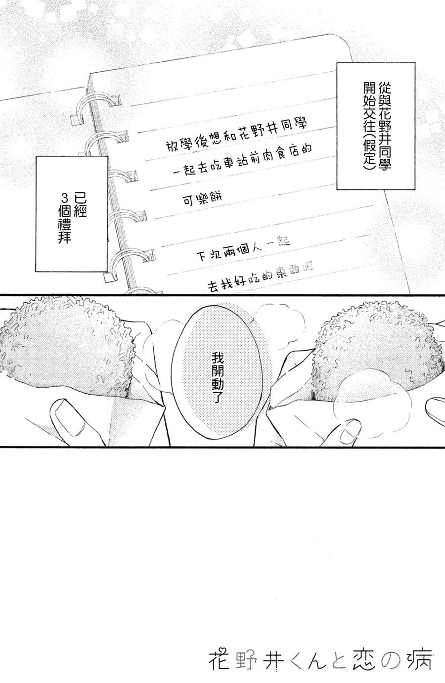 花野井同學的戀愛病 - 第03話 - 2