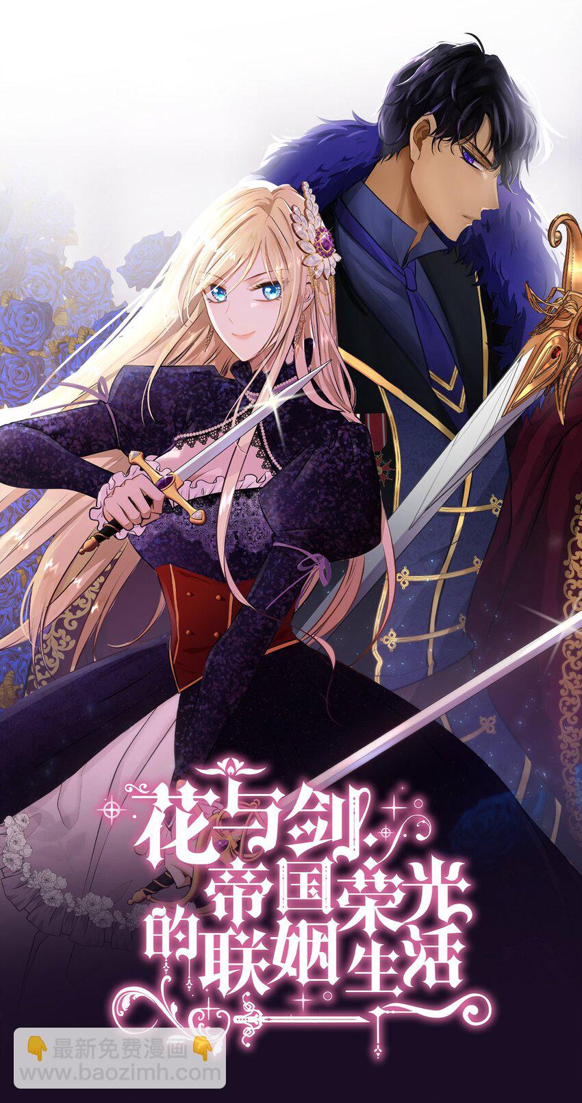 花與劍：帝國榮光的聯姻生活 - 序章 女扮男裝上戰場，一紙婚書嫁戰友？！ - 5