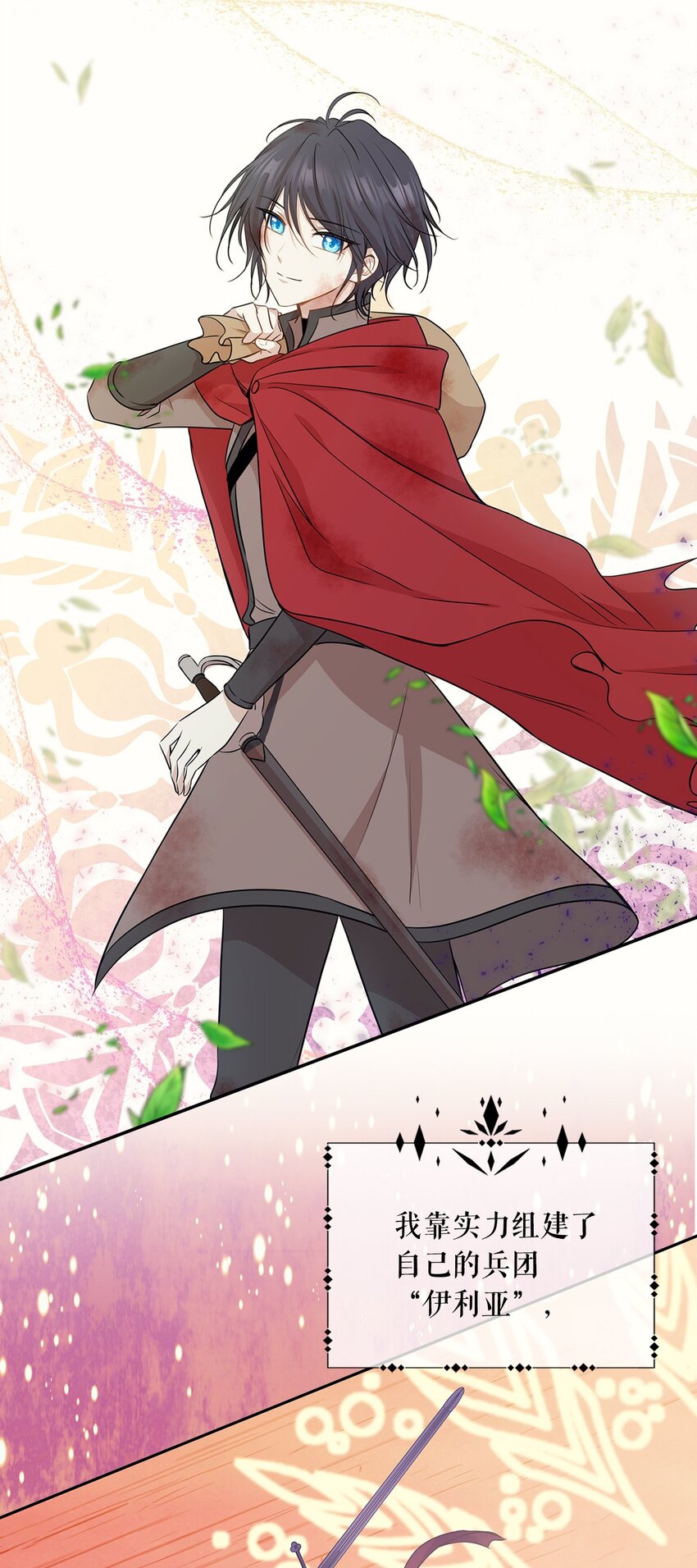 花與劍：帝國榮光的聯姻生活 - 序章 女扮男裝上戰場，一紙婚書嫁戰友？！ - 2