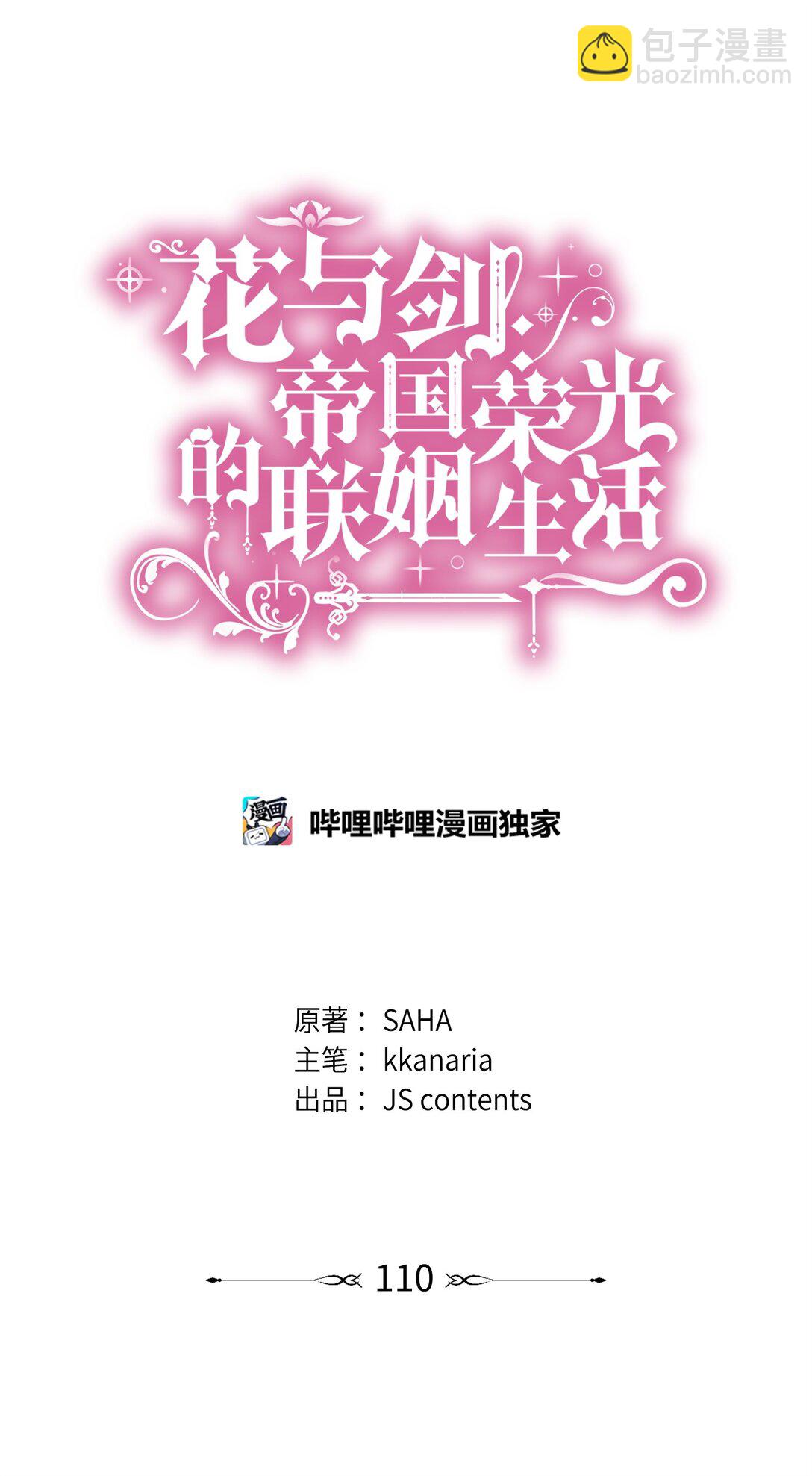 花與劍：帝國榮光的聯姻生活 - 110 皇子殺不得(1/3) - 5