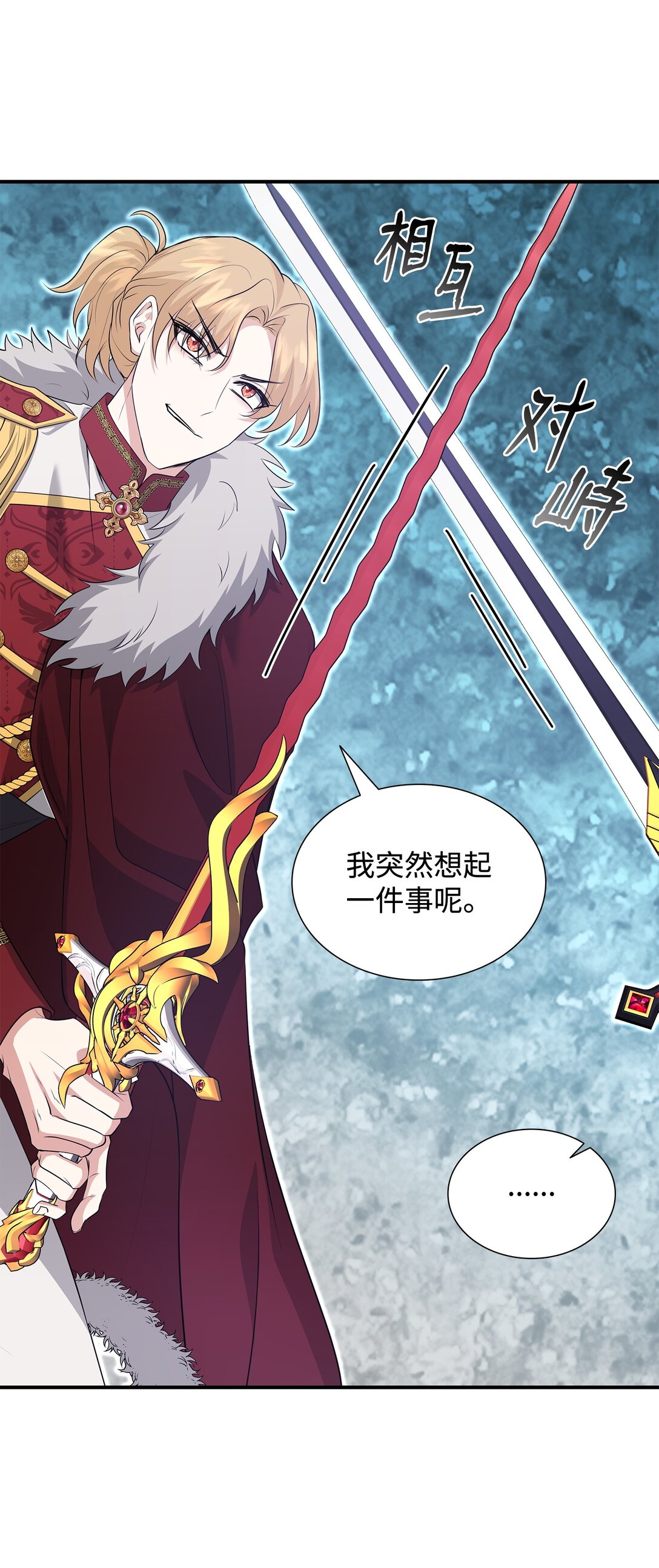 花與劍：帝國榮光的聯姻生活 - 110 皇子殺不得(2/3) - 1