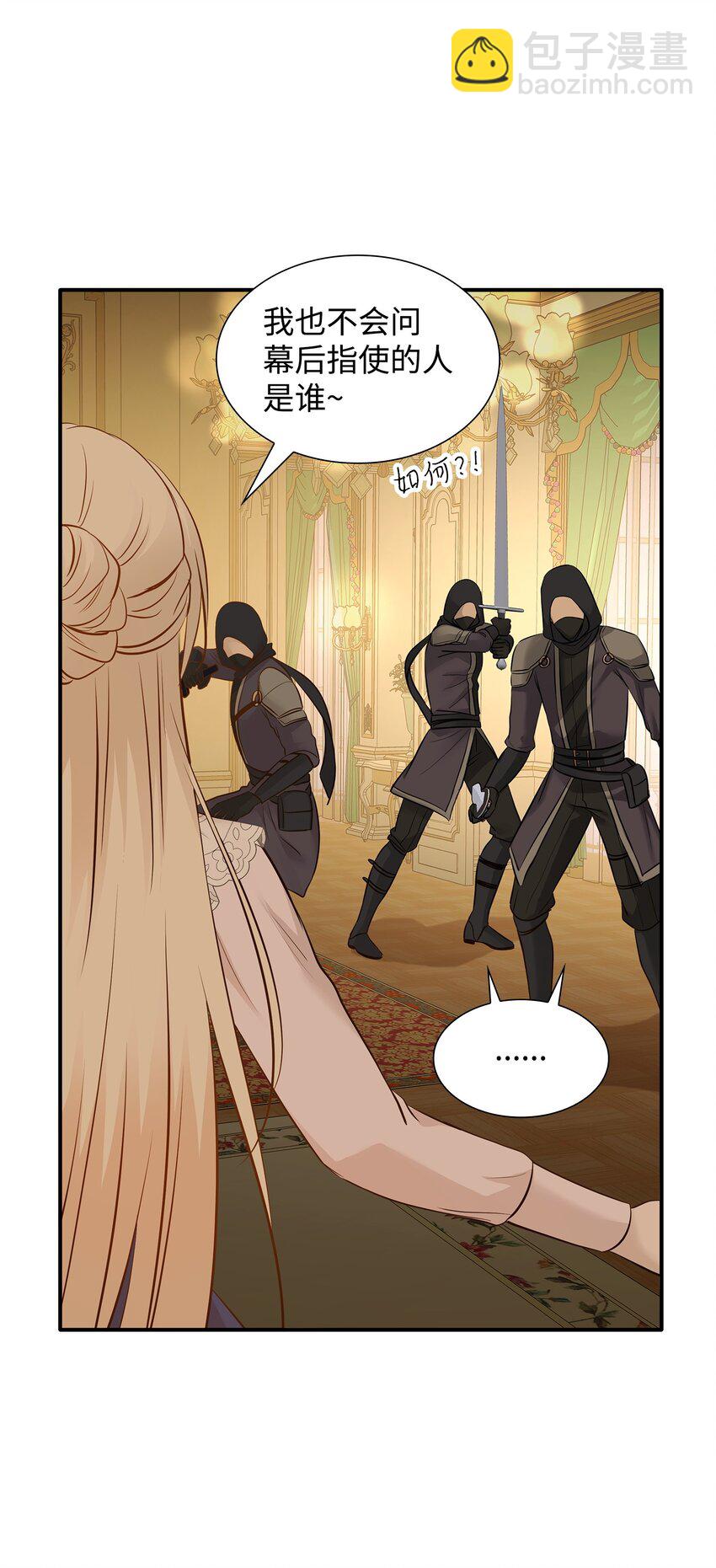 花與劍：帝國榮光的聯姻生活 - 12 有刺客(2/2) - 1