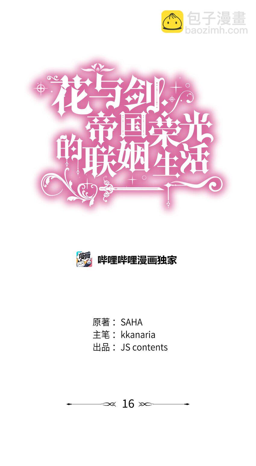 花與劍：帝國榮光的聯姻生活 - 16 我們只是契約關係(1/2) - 4