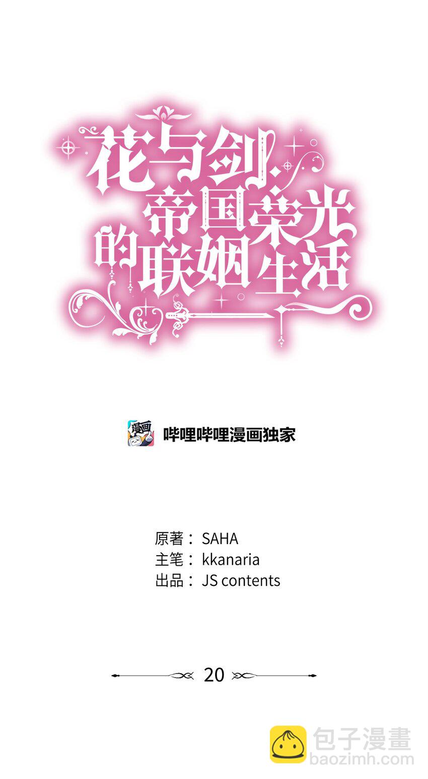 花與劍：帝國榮光的聯姻生活 - 20 你們怎麼會在這裡？(1/2) - 5