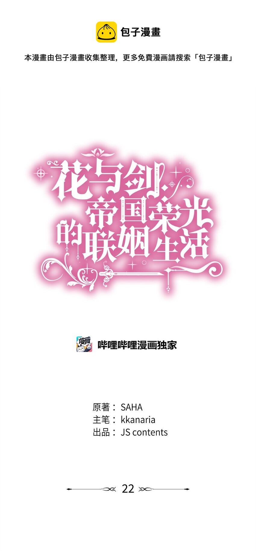 花與劍：帝國榮光的聯姻生活 - 22 決鬥吧！(1/2) - 1