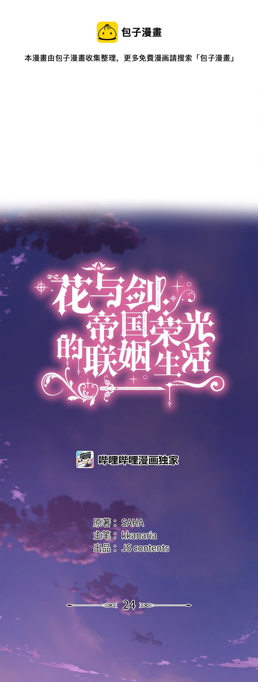 花與劍：帝國榮光的聯姻生活 - 24 真強盜出現(1/2) - 1