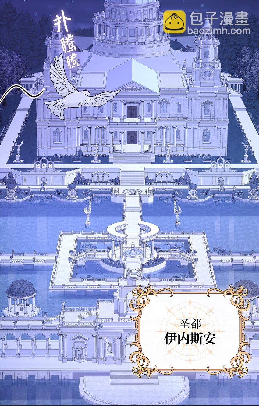 花與劍：帝國榮光的聯姻生活 - 26 教皇要找的人(1/2) - 8