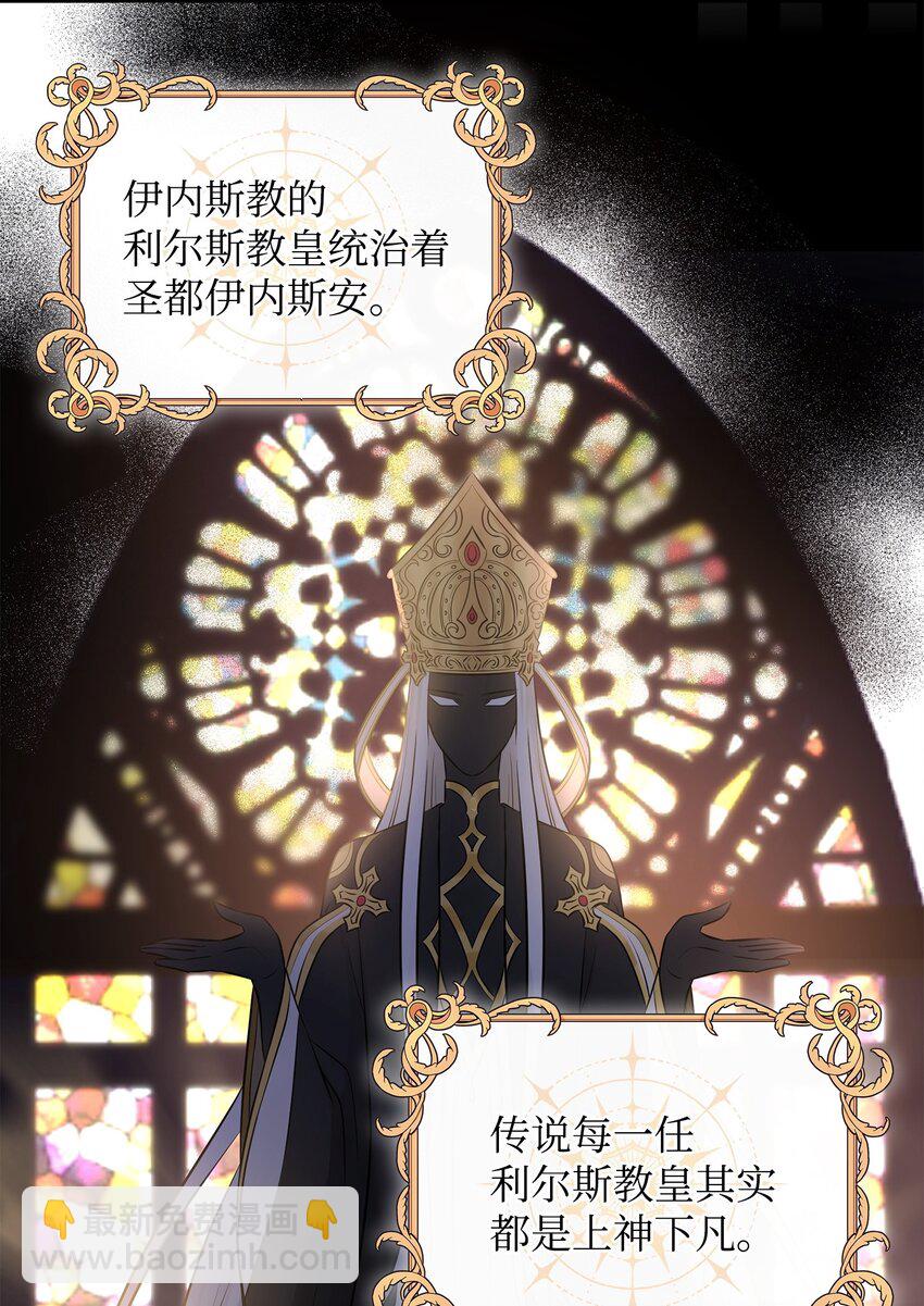 花與劍：帝國榮光的聯姻生活 - 26 教皇要找的人(1/2) - 1