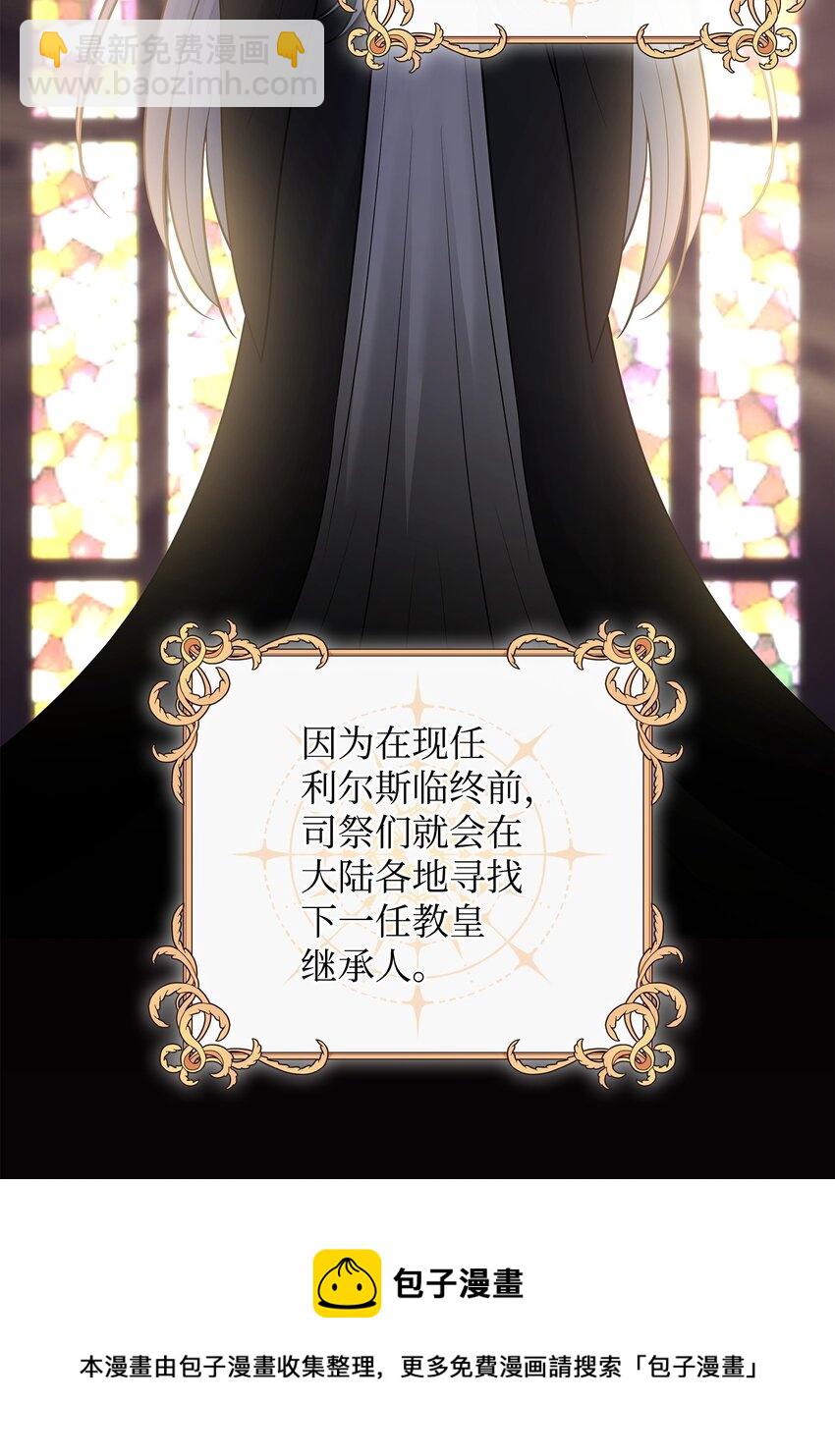 花與劍：帝國榮光的聯姻生活 - 26 教皇要找的人(1/2) - 2