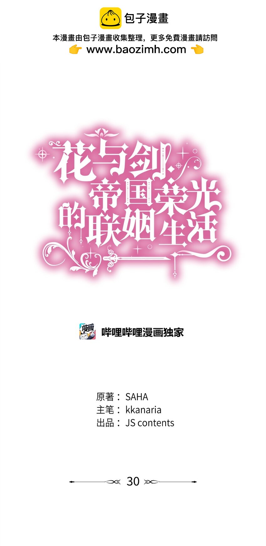 花與劍：帝國榮光的聯姻生活 - 30 道謝要有誠意(1/2) - 1