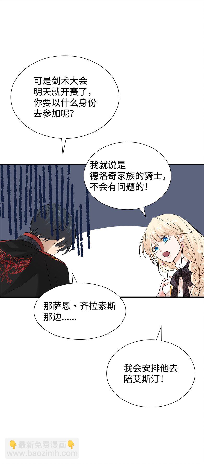 花與劍：帝國榮光的聯姻生活 - 30 道謝要有誠意(1/2) - 2