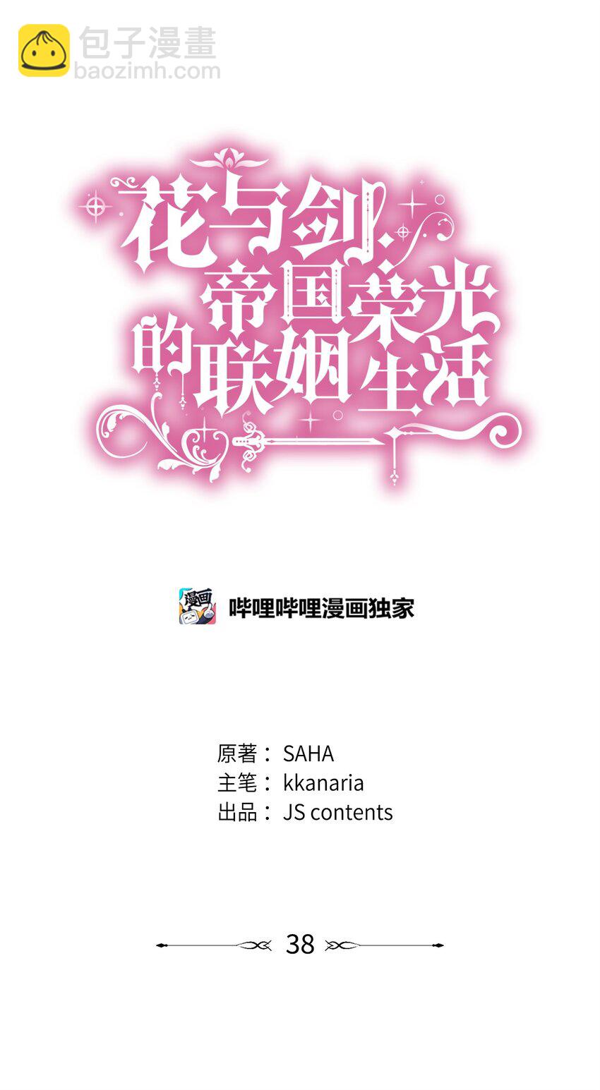 花與劍：帝國榮光的聯姻生活 - 38 坦誠相對(1/3) - 5