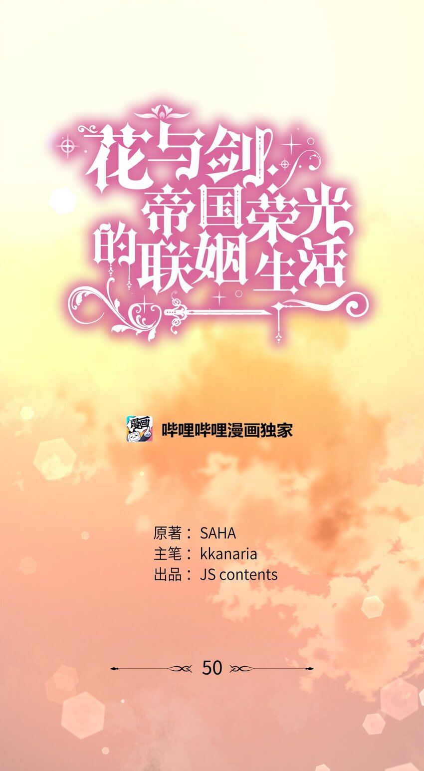 花與劍：帝國榮光的聯姻生活 - 50 鑄劍風波(1/3) - 1
