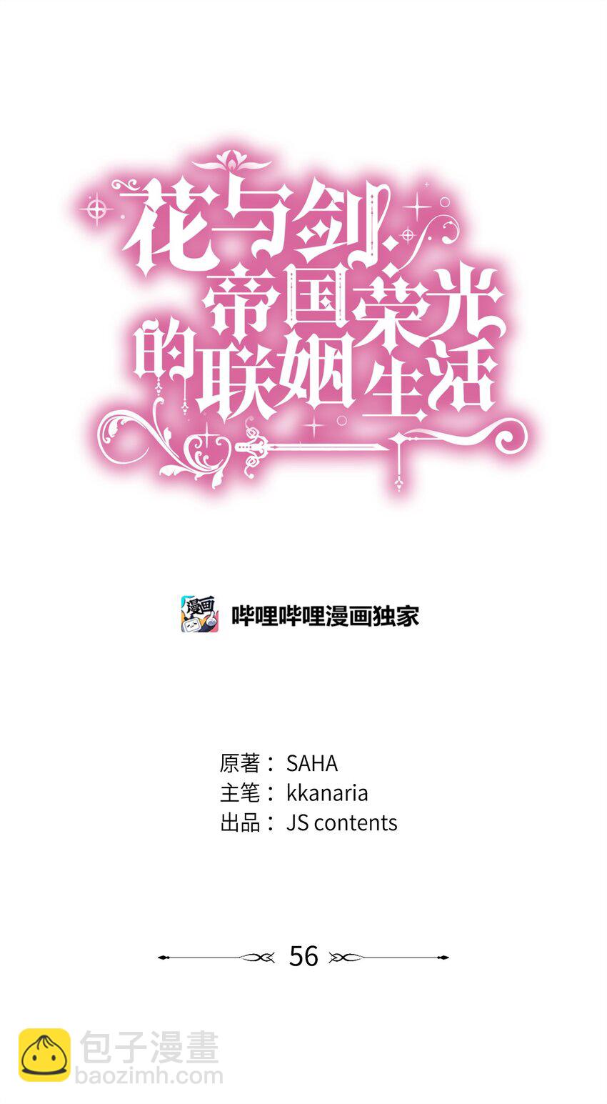 花與劍：帝國榮光的聯姻生活 - 56 你惹錯人了(1/2) - 4