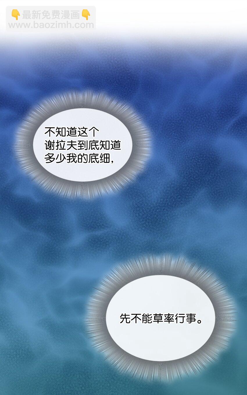 花與劍：帝國榮光的聯姻生活 - 58 謝拉夫的試探(1/2) - 5