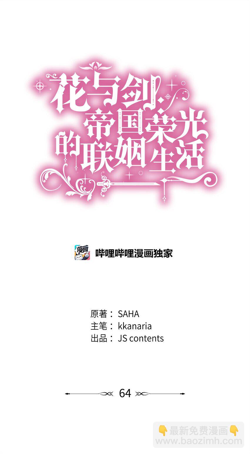 花與劍：帝國榮光的聯姻生活 - 64 幕後真兇(1/3) - 4