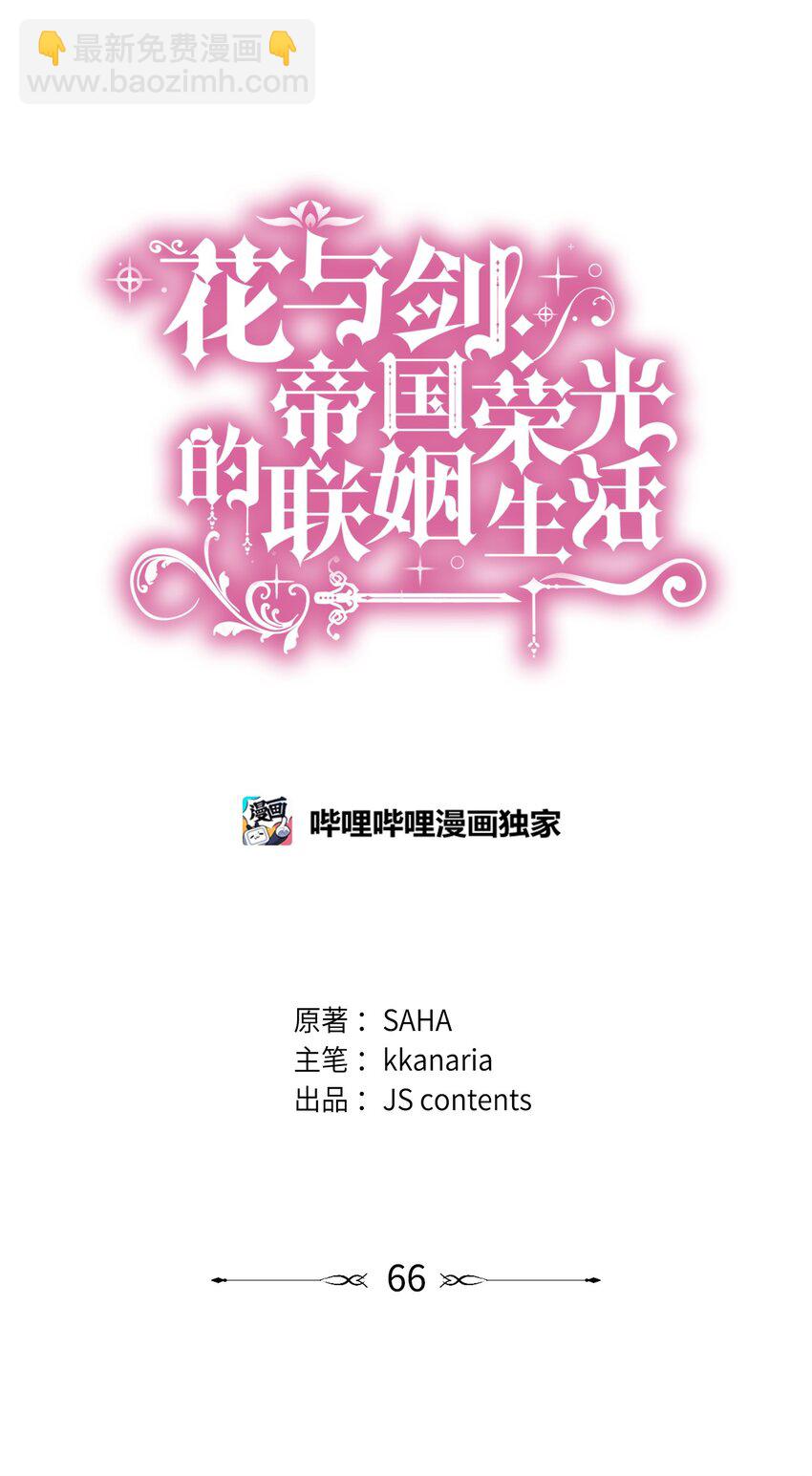 花與劍：帝國榮光的聯姻生活 - 66 竟然真的是她(1/3) - 5