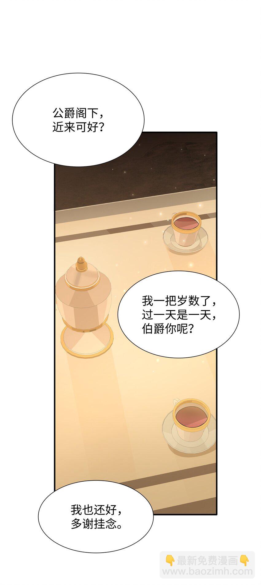 花與劍：帝國榮光的聯姻生活 - 70 噩夢結束(1/2) - 7