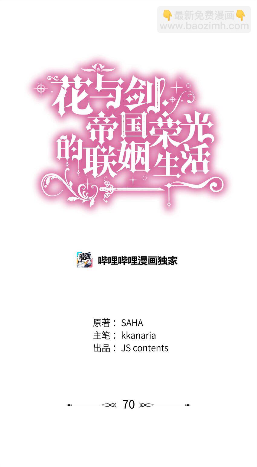 花與劍：帝國榮光的聯姻生活 - 70 噩夢結束(1/2) - 5