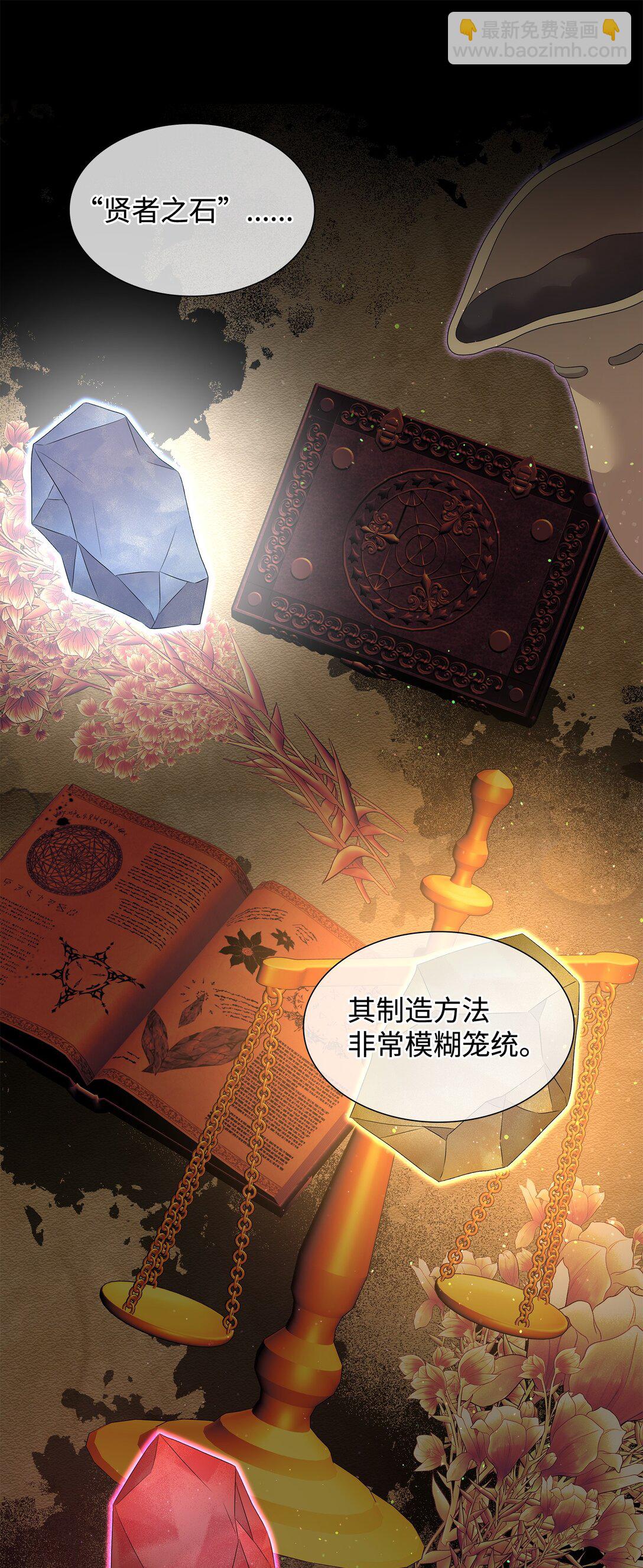 花與劍：帝國榮光的聯姻生活 - 92 賢者之石(1/3) - 8