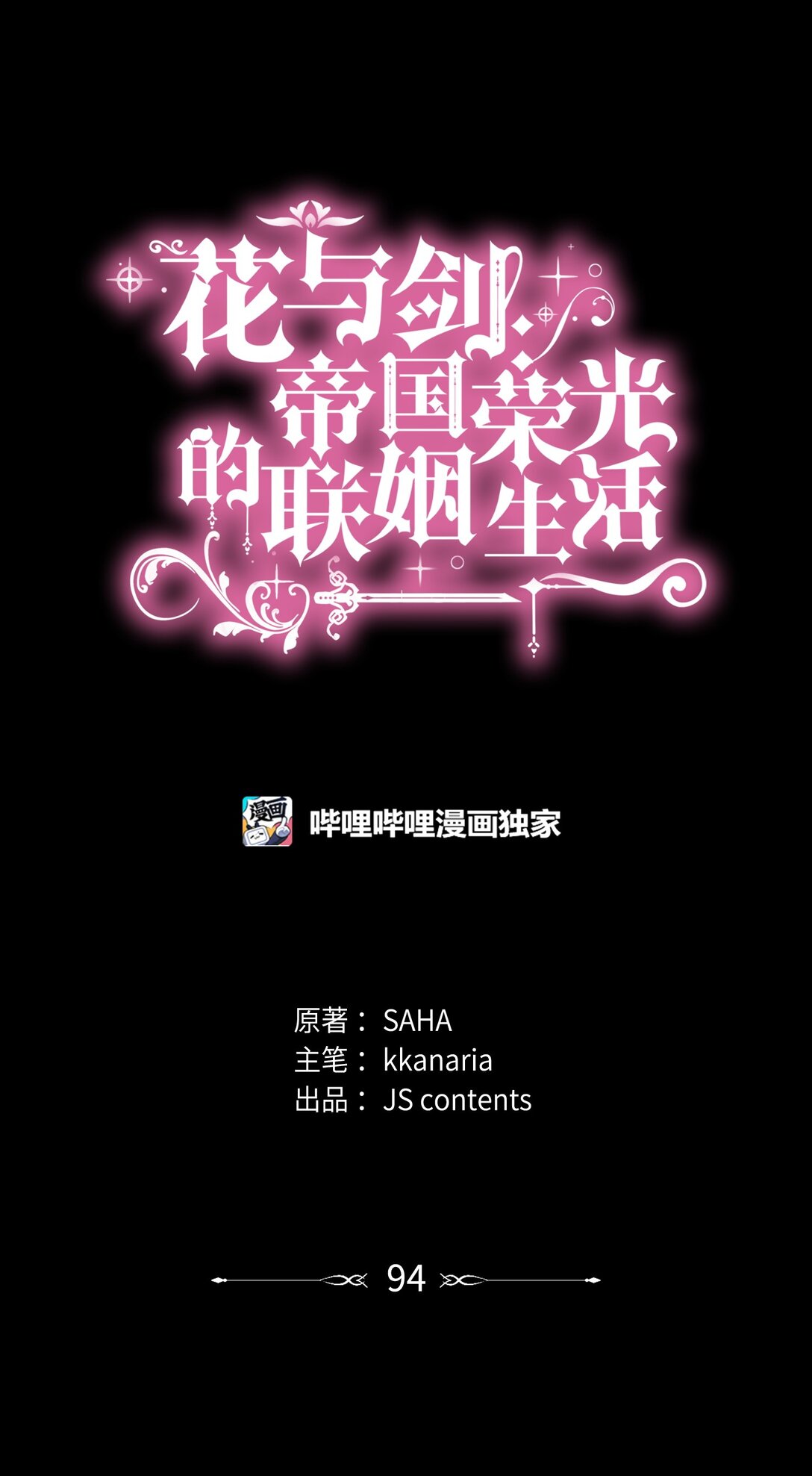 花與劍：帝國榮光的聯姻生活 - 94 畸形禽獸(1/2) - 1