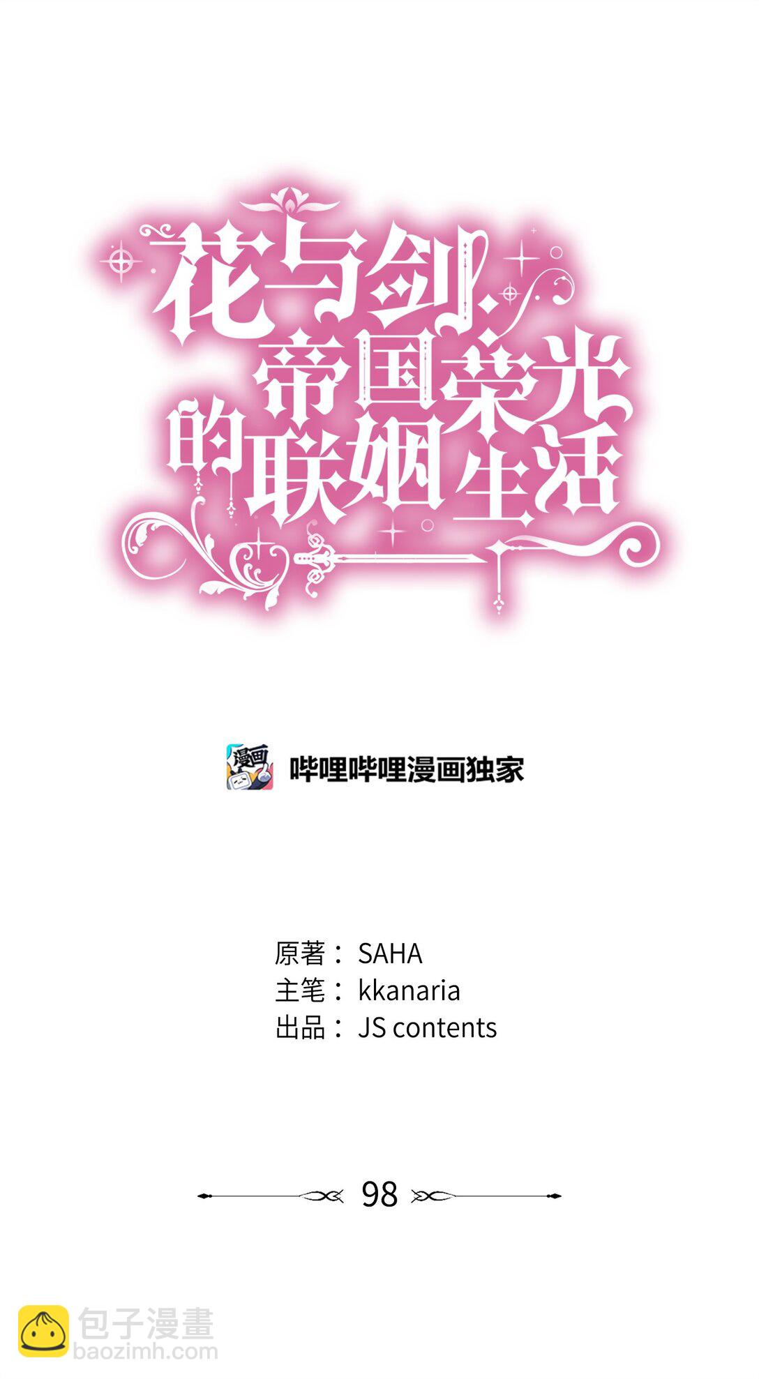 花與劍：帝國榮光的聯姻生活 - 98 做壞壞的事(1/2) - 5