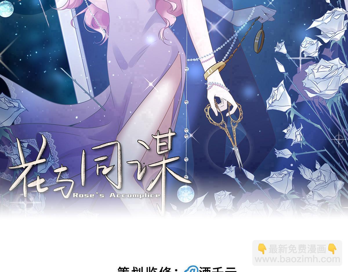 花與同謀 - 040 第一支舞(1/3) - 2