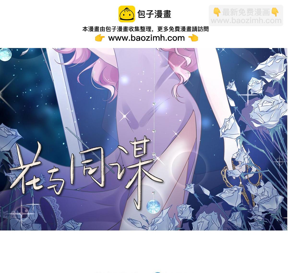 花與同謀 - 第60話 申請保護(1/3) - 2