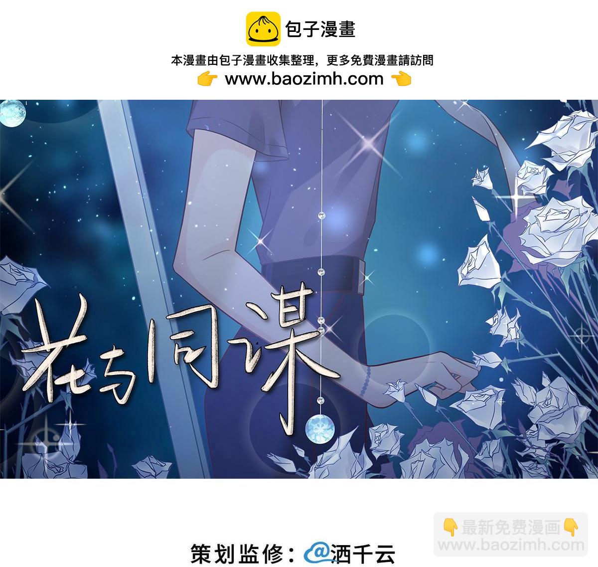 花與同謀 - 第64話 白家繼承人(1/2) - 2