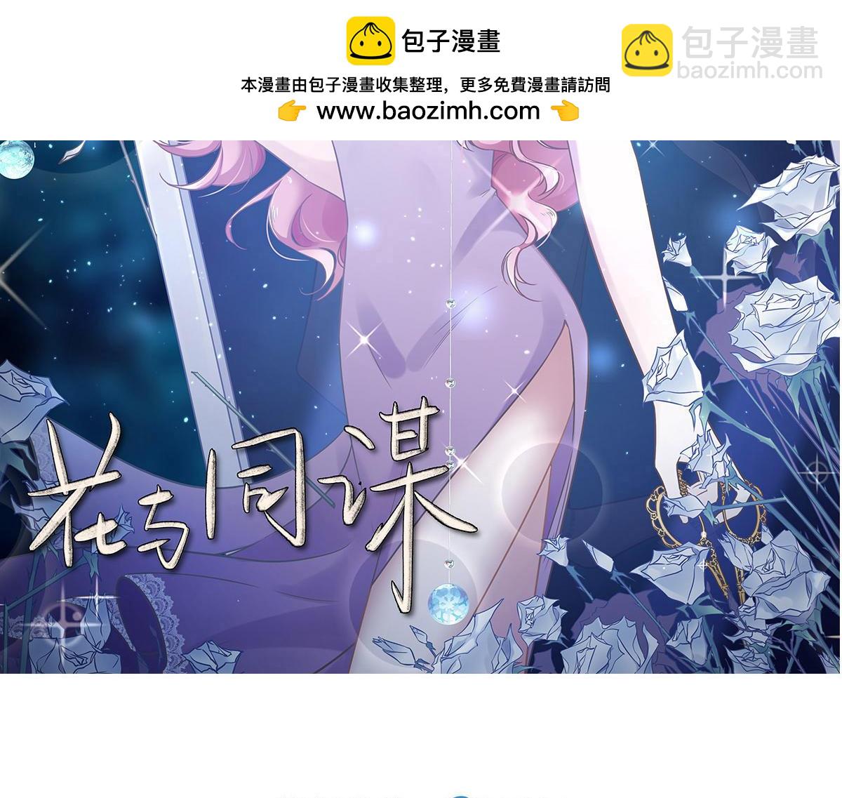 花與同謀 - 第72話 吃醋(1/3) - 2