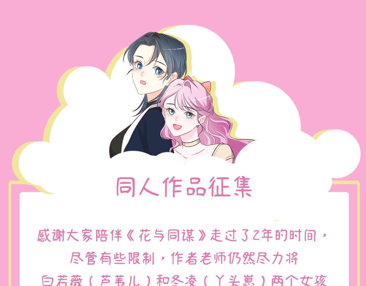 花與同謀 - 第78話 Happy Ending+彩蛋(3/3) - 2