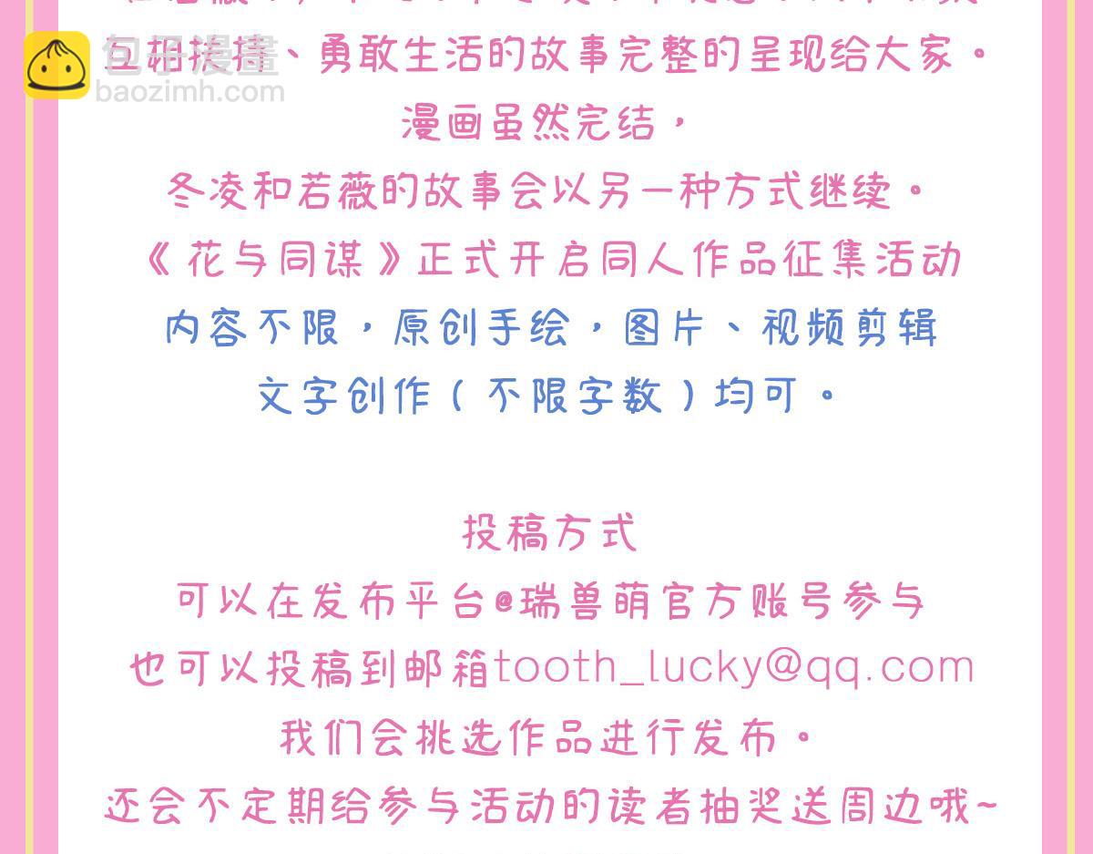 花與同謀 - 第78話 Happy Ending+彩蛋(3/3) - 3