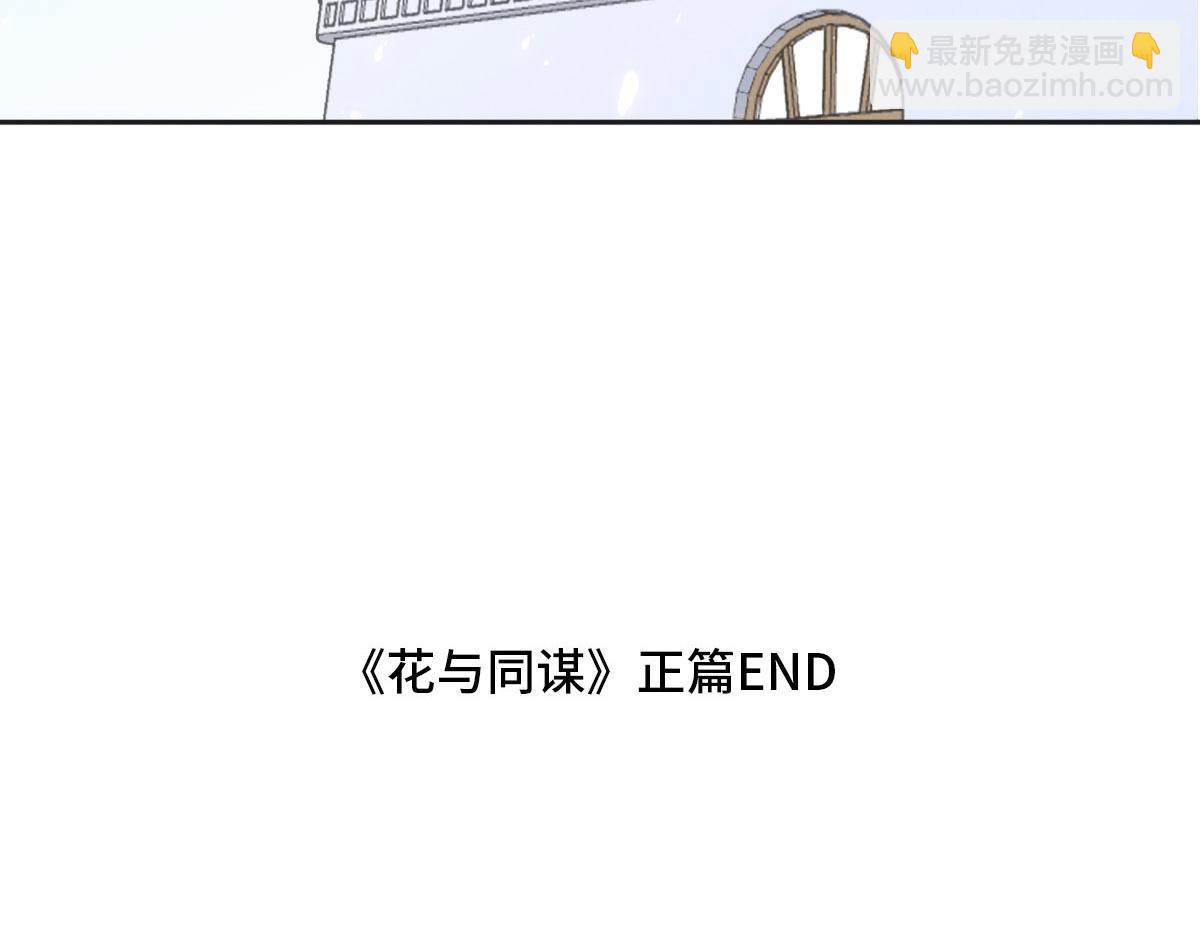 花與同謀 - 第78話 Happy Ending+彩蛋(2/3) - 2