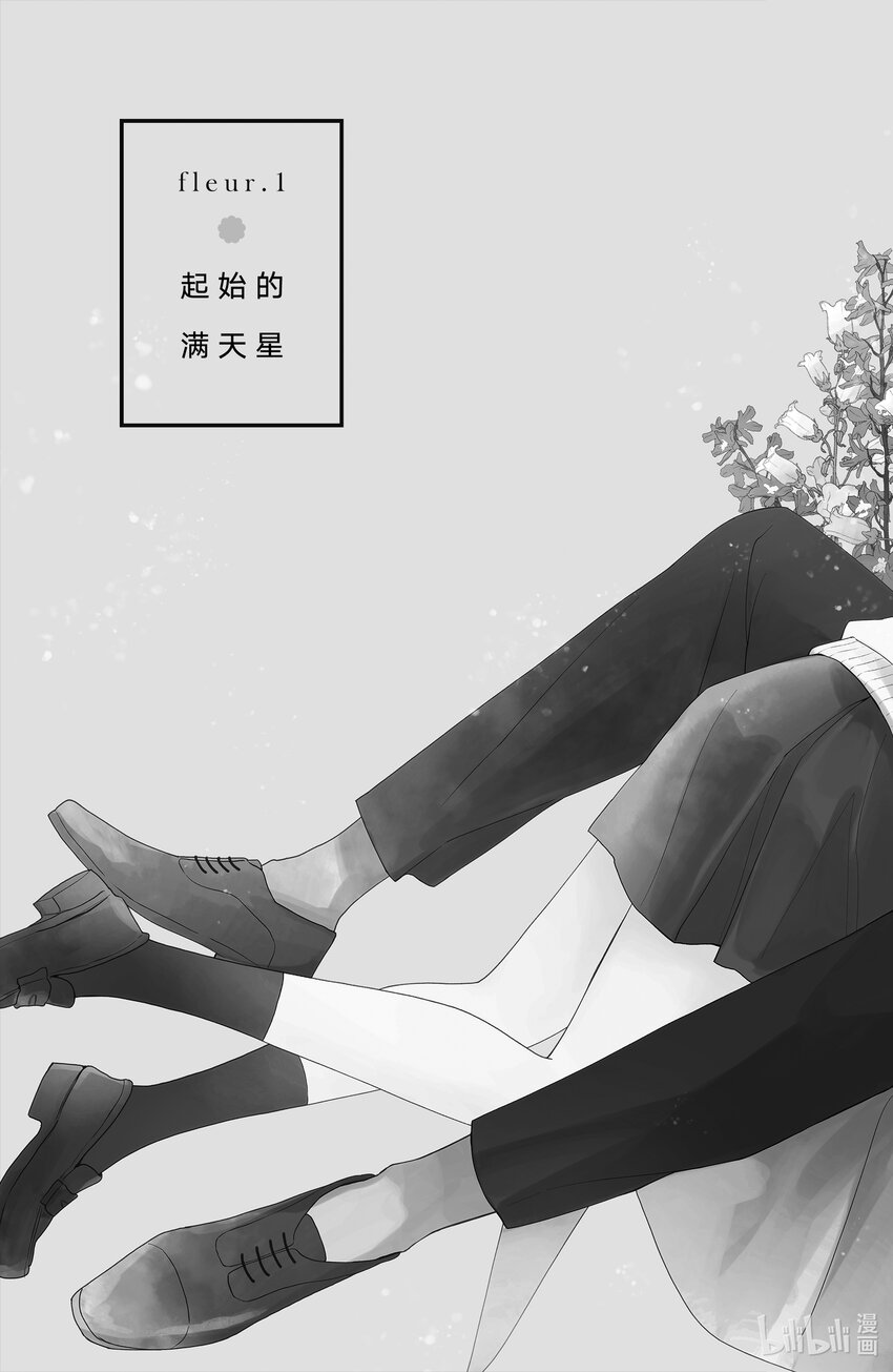 花與吻 - 1-1 起始的滿天星-1 - 1