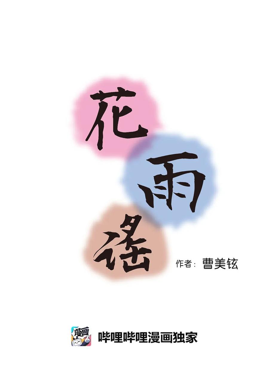 花雨謠 - 61 箭法入神(1/2) - 2