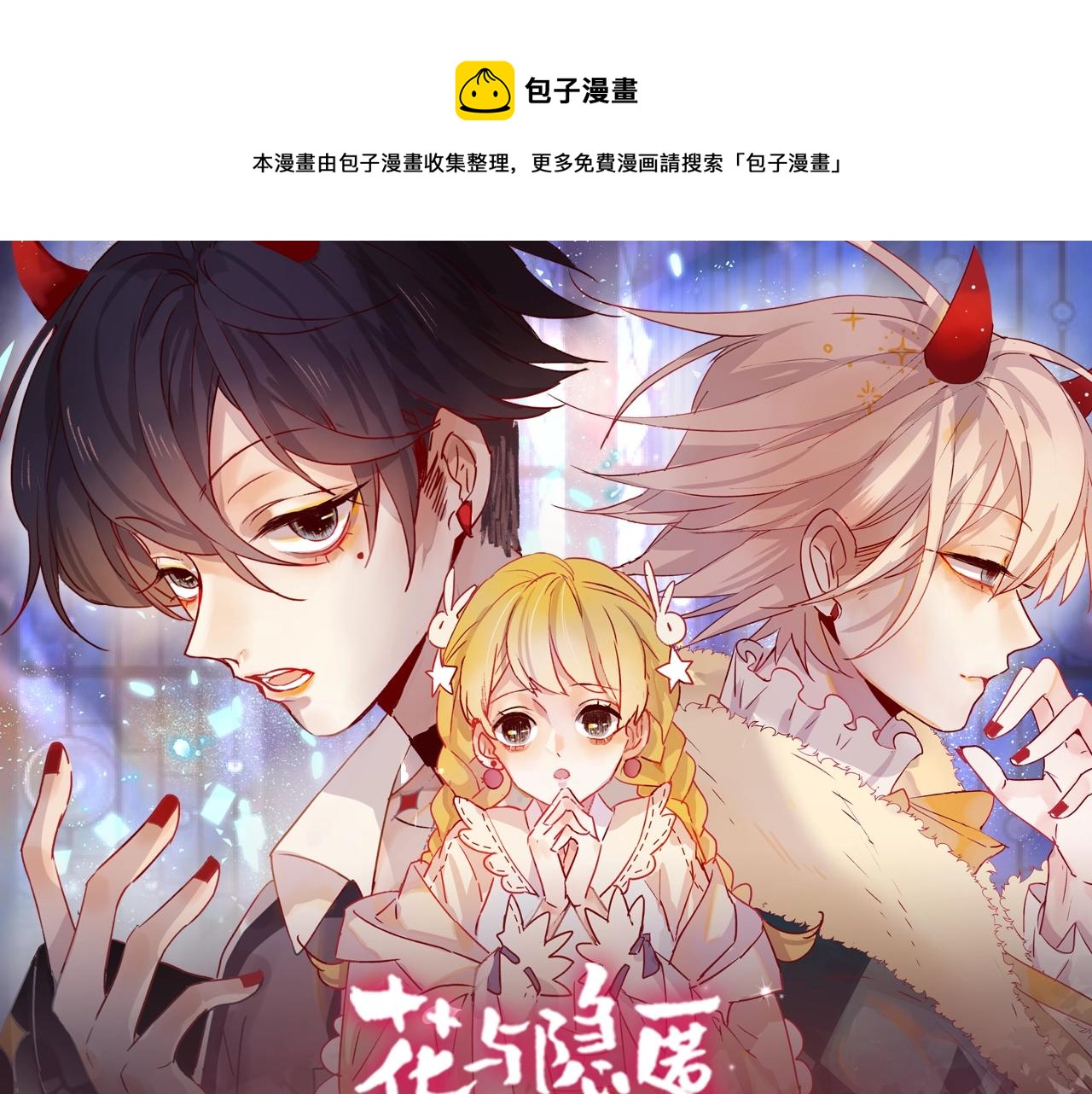 《花与隐匿之乌》视频漫剧上线！-第161话