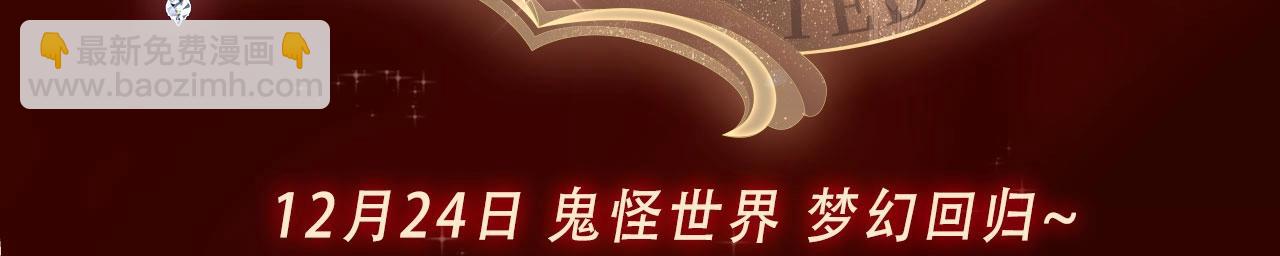 漫画特典季&middot;12月24日 花隐特典剧情 梦幻回归~-第163话