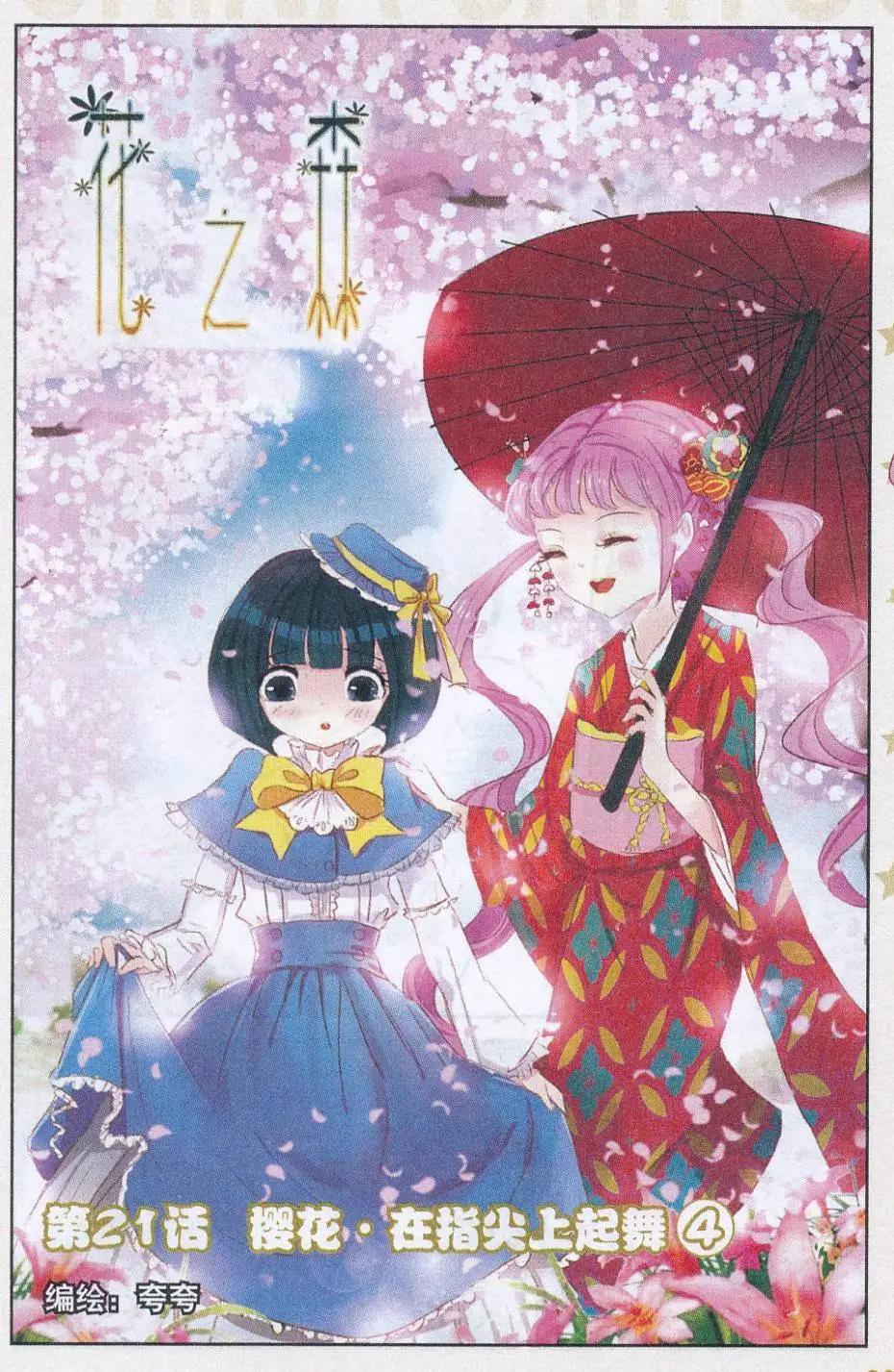 第21话 樱花&middot;在指尖上起舞（四）-第21话