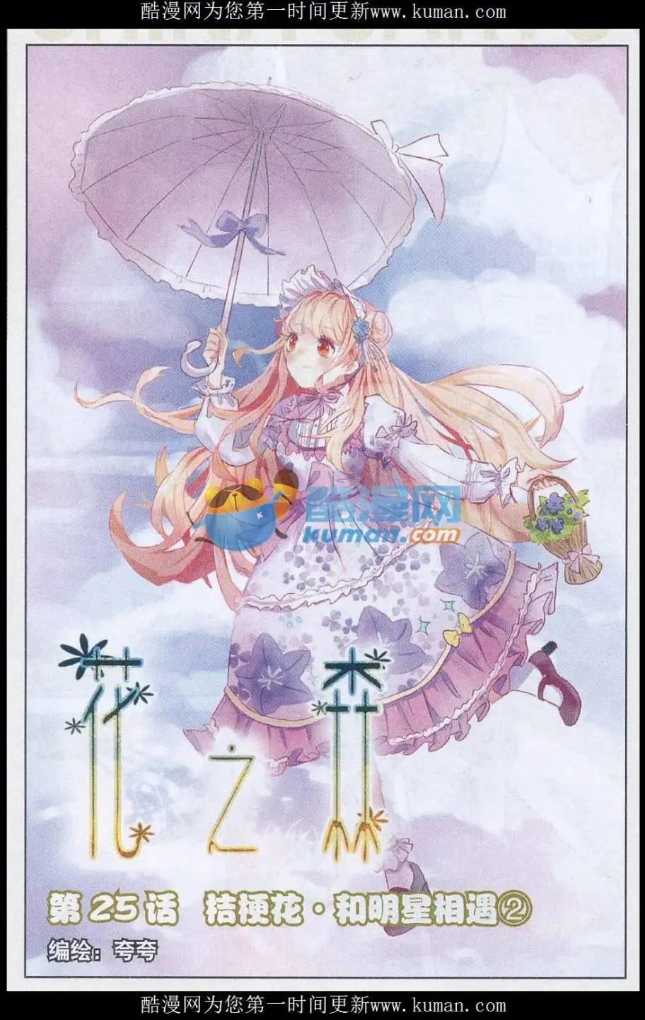 第25话 桔梗花。和明星相遇（二)-第25话