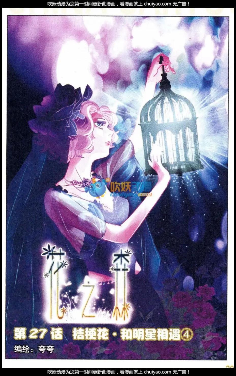 第27话 桔梗花&middot;和明星相遇（四）-第27话