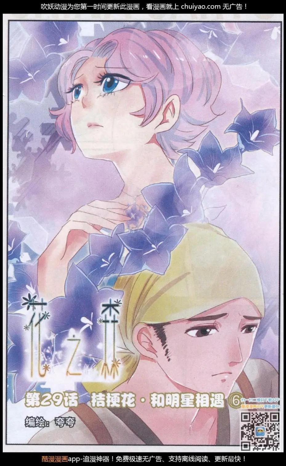 第29话 桔梗花 &middot; 和明星相遇（六)-第29话