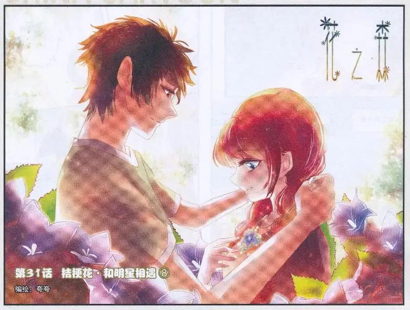 第31话 桔梗花。和明星相遇（八）-第31话