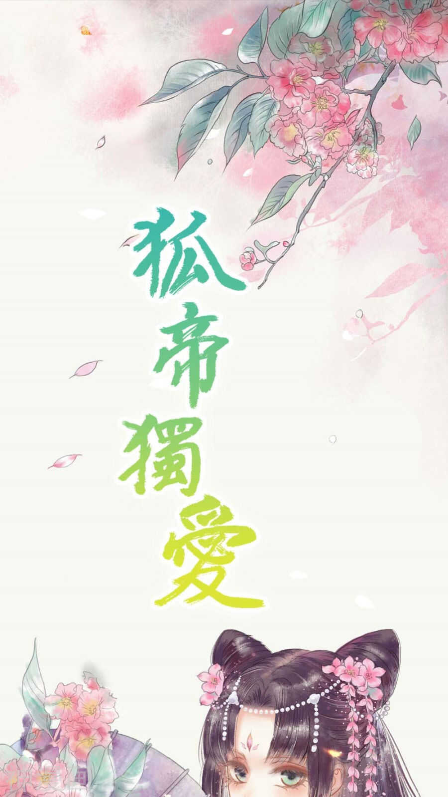 狐帝独爱：上仙求放过 - 春节贺图 - 1