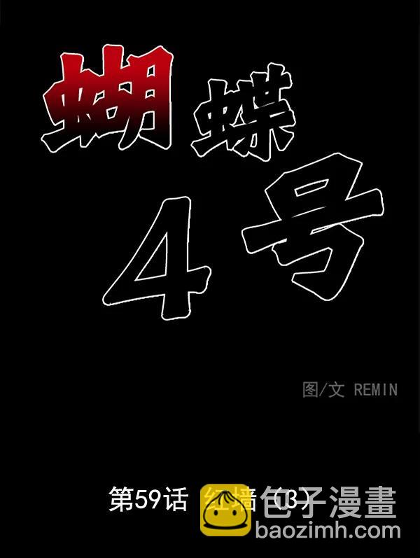 蝴蝶4號 - [第59話] 紅牆（3）(1/3) - 3
