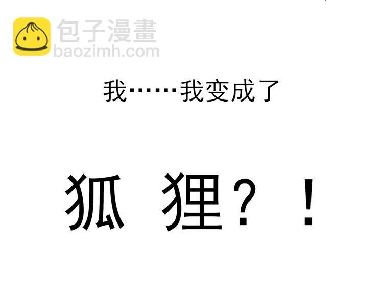 预告！天降激萌小狐狸！(1/2)-第1话