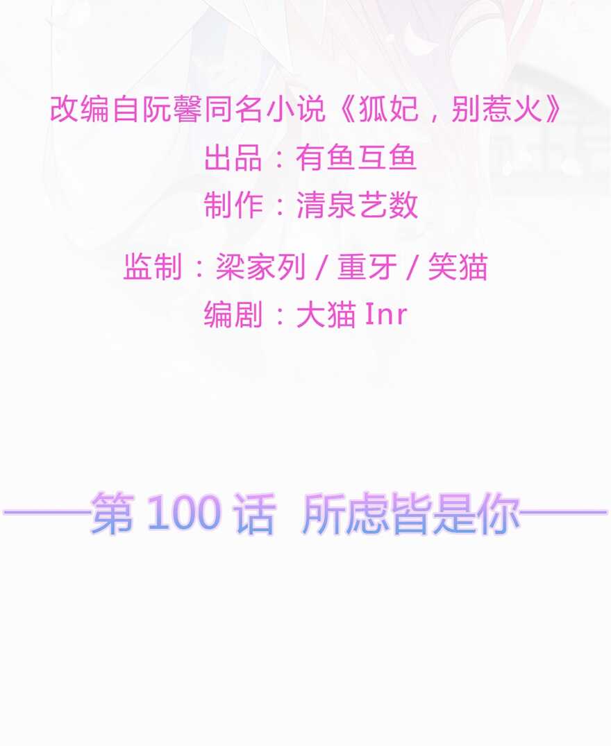 第100话 所虑皆是你-第109话