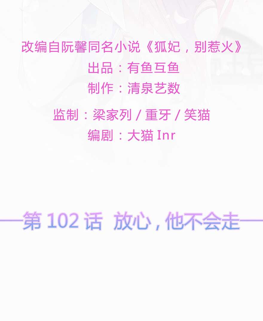 第102话 放心，他不会走-第111话