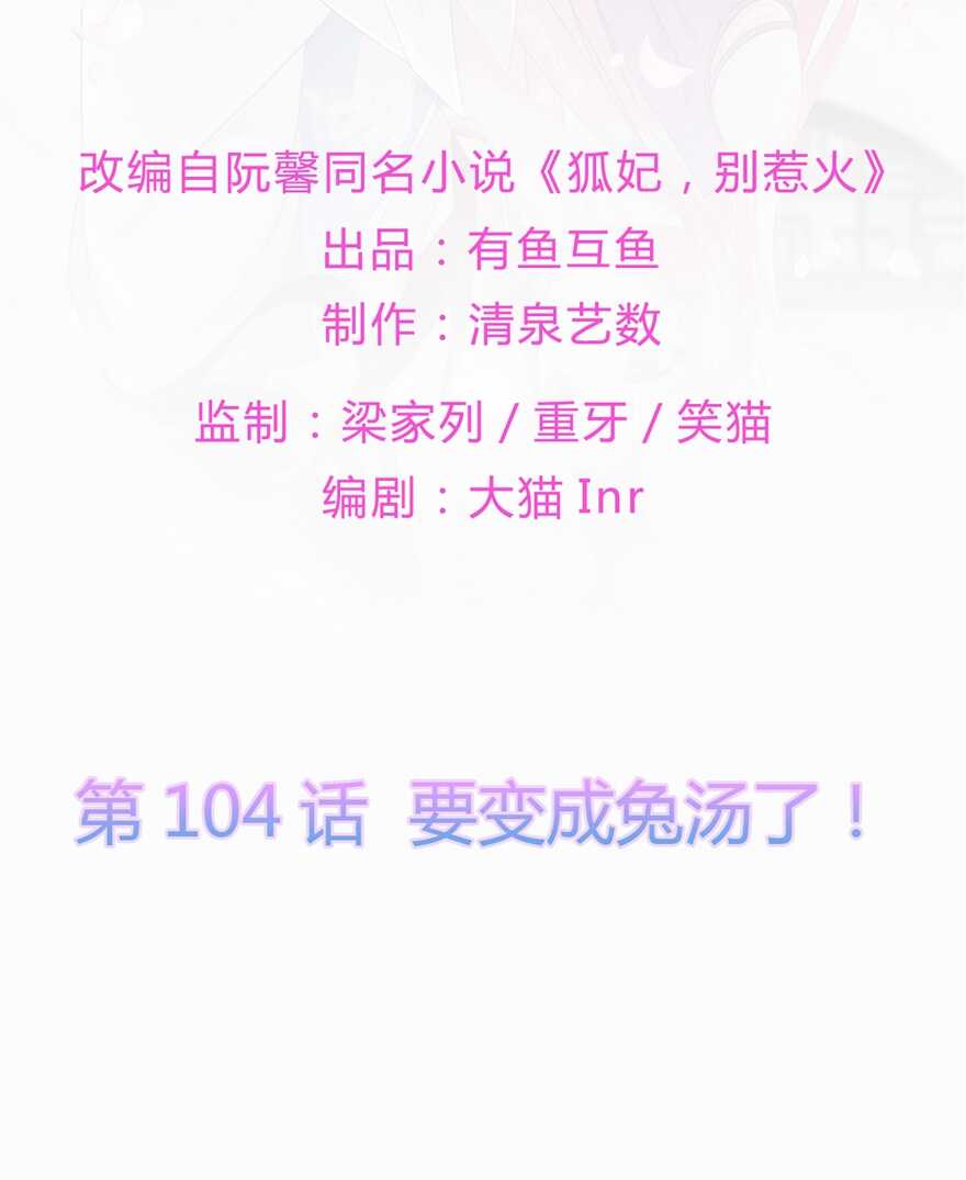 第104话 要变成兔汤了！-第113话