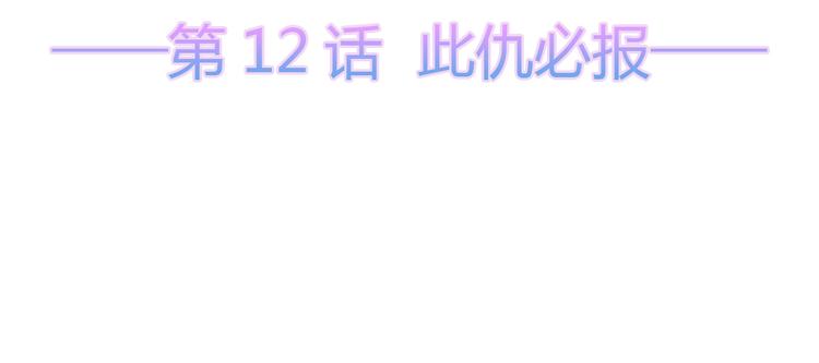 第12话 此仇必报(1/2)-第13话